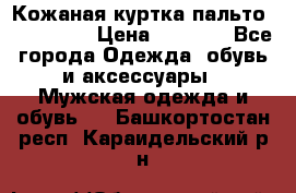 Кожаная куртка-пальто “SAM jin“ › Цена ­ 7 000 - Все города Одежда, обувь и аксессуары » Мужская одежда и обувь   . Башкортостан респ.,Караидельский р-н